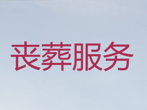 喀什殡葬服务-丧葬一条龙服务